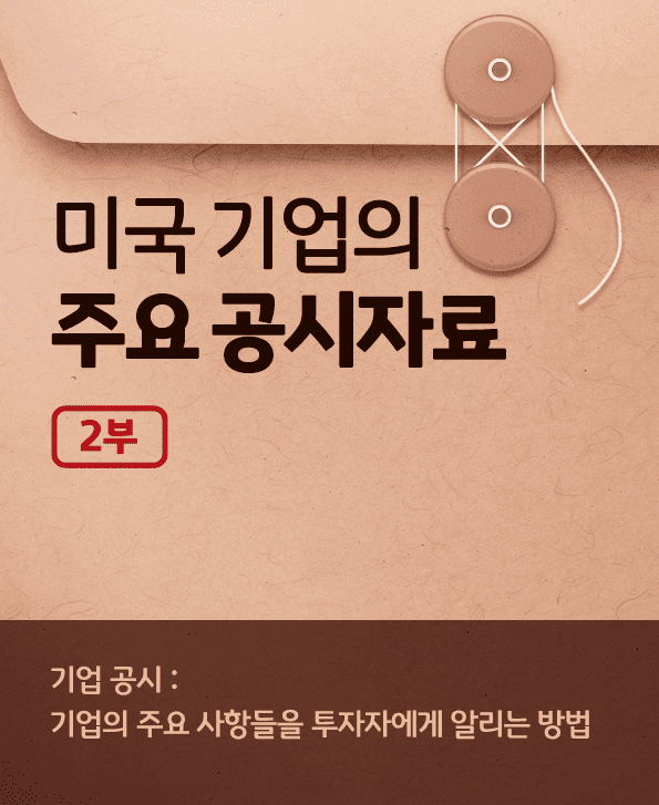 미국 기업의 주요 공시자료. '기업 공시'는 기업의 주요 사항들을 투자자에게 알리는 대표적 방법.